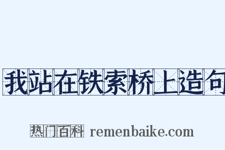 我站在铁索桥上造句是什么意思的图片
